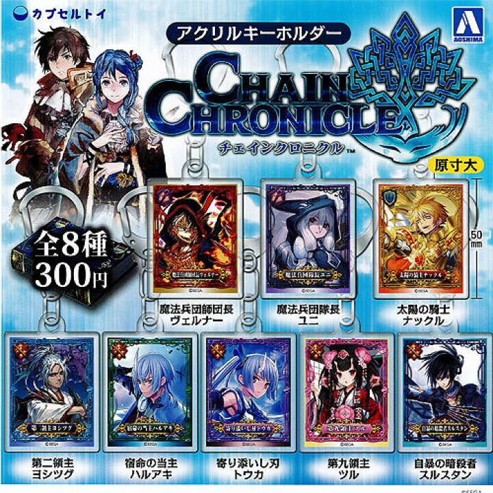 楽天市場 チェインクロニクル アクリルキーホルダー 全8種セット 青島文化教材社 ガチャポン 遊you 楽天市場店