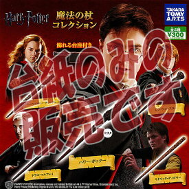 楽天市場 ハリーポッター ガチャガチャ コレクション ホビーの通販 楽天市場 ハリーポッター ガチャガチャ コレクション ホビーの通販