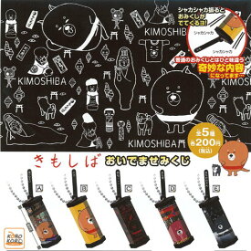 きもしば おいでませみくじ 全5種セット アイピーフォー ガチャガチャ コンプリート