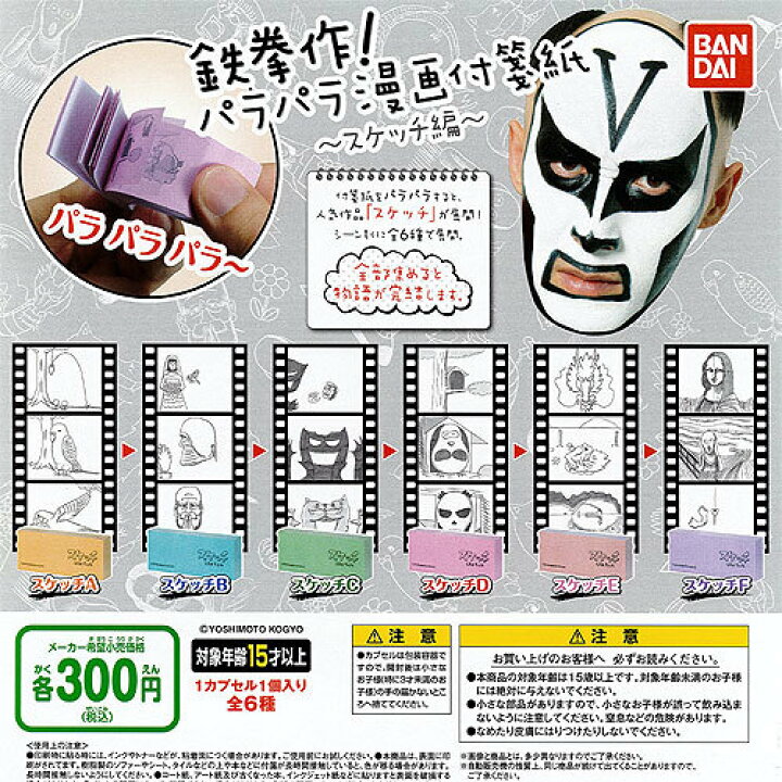 楽天市場 鉄拳作 パラパラ漫画付箋紙 スケッチ編 全6種セット バンダイ ガチャポン 遊you 楽天市場店 楽天市場 鉄拳作 パラパラ漫画付箋紙 スケッチ編 全6種セット バンダイ ガチャポン 遊you 楽天市場店
