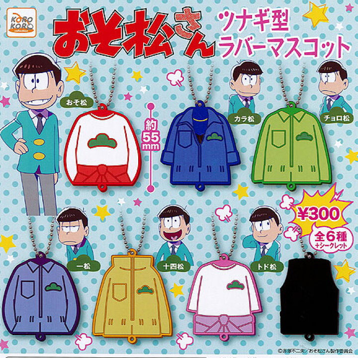 楽天市場】おそ松さん ツナギ型ラバーマスコット シークレット入り 全 