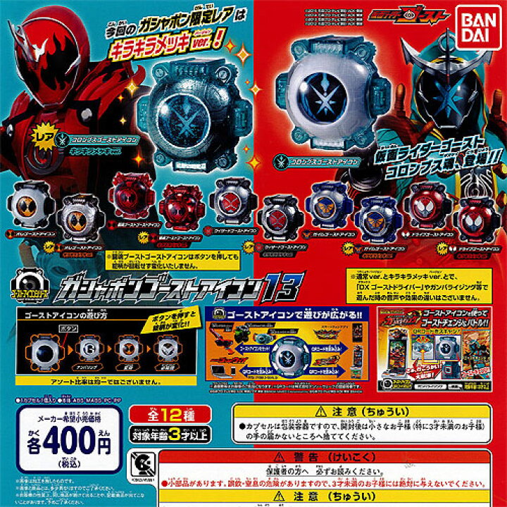 楽天市場 仮面ライダーゴースト ガシャポンゴーストアイコン13 全12種セット バンダイ ガチャポン 遊you 楽天市場店