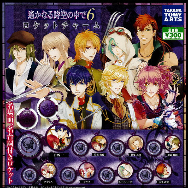 楽天市場 遥かなる時空の中で6 ロケットチャーム 全8種 ディスプレイ台紙セット タカラトミーアーツ ガチャポン 遊you 楽天市場店 楽天市場 遥かなる時空の中で6 ロケットチャーム 全8種 ディスプレイ台紙セット タカラトミーアーツ ガチャポン 遊you 楽天市場店