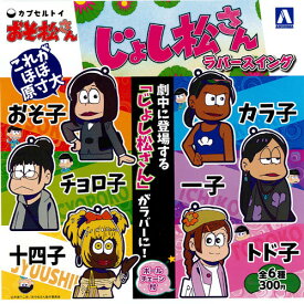 おそ松さん じょし松さん ラバースイング 全6種セット 青島文化教材社 ガチャガチャ コンプリート