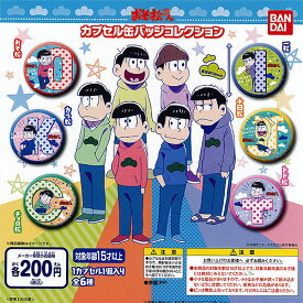 おそ松さん カプセル缶バッジコレクション (2016年版) 全6種セット バンダイ ガチャガチャ コンプリート