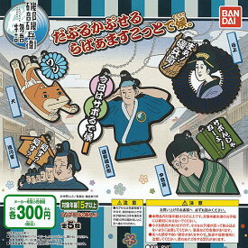 磯部磯兵衛物語 だぶるかぷせるらばぁますこっとで候。 全5種セット バンダイ ガチャガチャ コンプリート