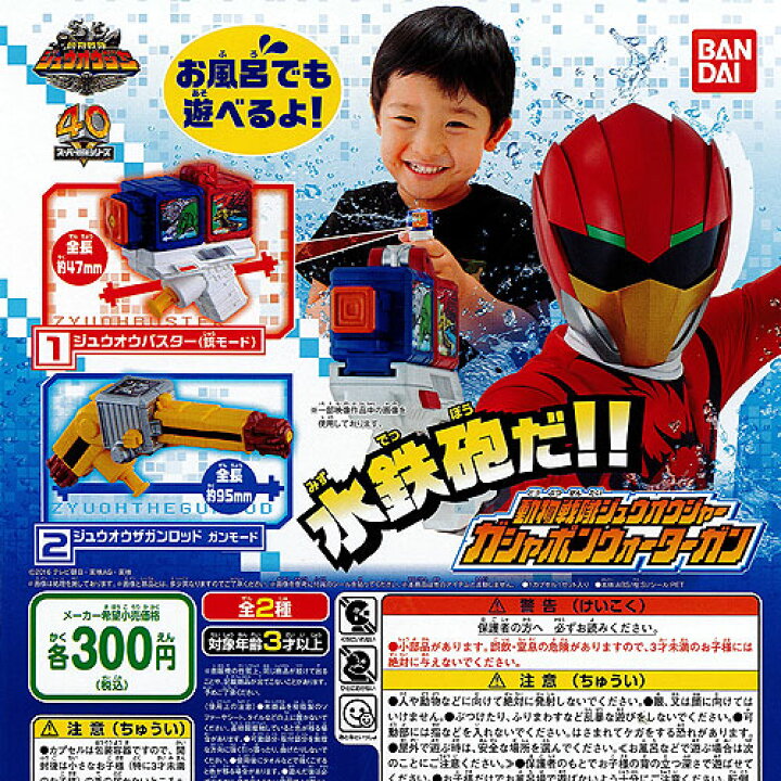 楽天市場 動物戦隊ジュウオウジャー ガシャポンウォーターガン 全2種 ディスプレイ台紙セット バンダイ ガチャポン 遊you 楽天市場店