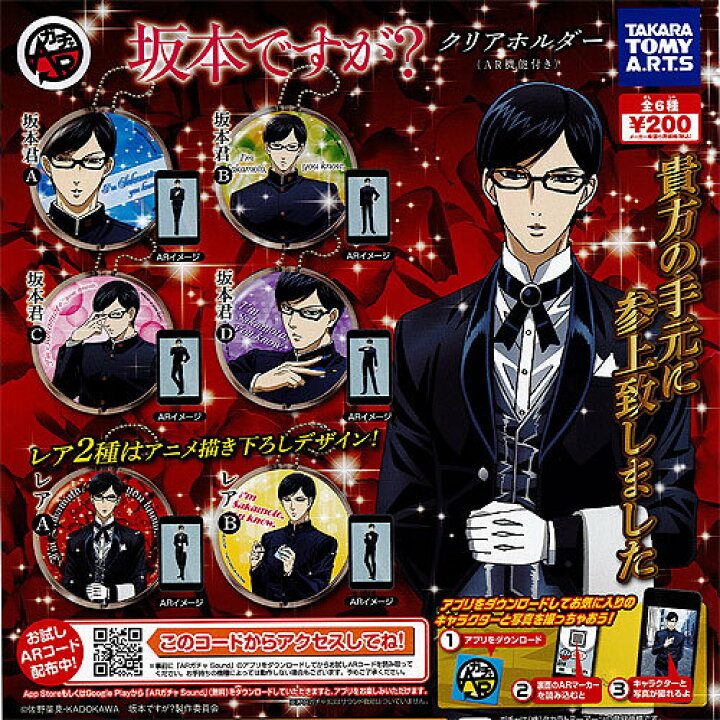楽天市場 坂本ですが クリアホルダー Ar機能付き レア入り 全6種セット タカラトミーアーツ ガチャポン 遊you 楽天市場店 楽天市場 坂本ですが クリアホルダー Ar機能付き レア入り 全6種セット タカラトミーアーツ ガチャポン 遊you 楽天市場店
