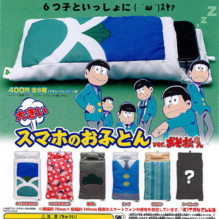 楽天市場 大きいスマホのおふとん Ver おそ松さん シークレット入り 全6種 ディスプレイ台紙セット セール品 奇譚クラブ ガチャポン ガチャガチャ ガシャポン 遊you 楽天市場店 楽天市場 大きいスマホのおふとん Ver おそ松さん シークレット入り 全6種 ディスプレイ台紙セット セール品 奇譚クラブ ガチャポン ガチャガチャ ガシャポン 遊you 楽天市場店