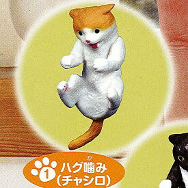 ちんまり猫 1：ハグ噛み(チャシロ) エポック社 ガチャポン