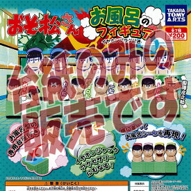楽天市場 お風呂 ガチャガチャ コレクション ホビーの通販