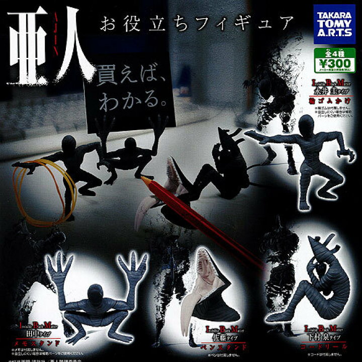 楽天市場 亜人 お役立ちフィギュア 全4種セット タカラトミーアーツ ガチャポン 遊you 楽天市場店