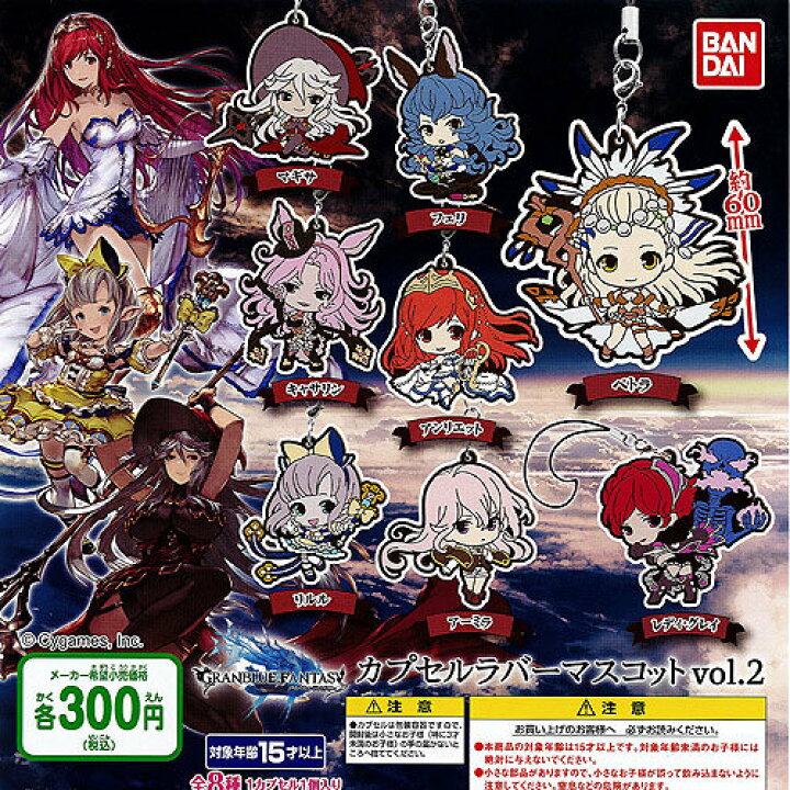 楽天市場 グランブルーファンタジー カプセルラバーマスコットvol 2 全8種セット バンダイ ガチャポン 遊you 楽天市場店