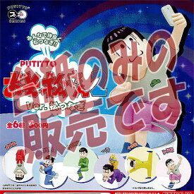 【非売品ディスプレイ台紙】PUTITTO おそ松さん2 Ver.松つなぎ 奇譚クラブ ガチャポン