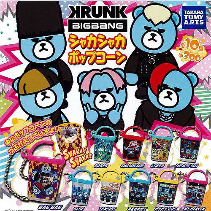 楽天市場 Krunk Bigbang シャカシャカポップコーン 全10種セット タカラトミーアーツ ガチャポン ガチャガチャ ガシャポン 遊you 楽天市場店