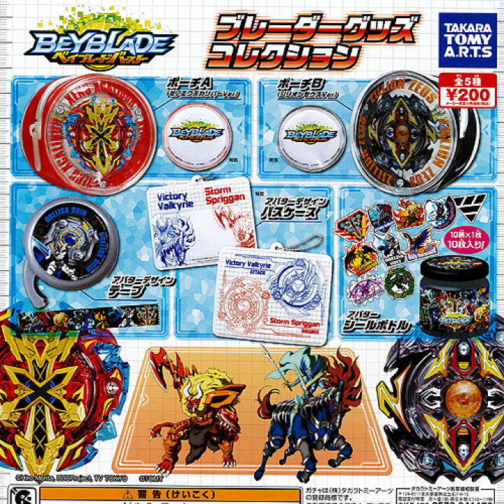楽天市場】ベイブレードバースト ブレーダーグッズコレクション 全5種 