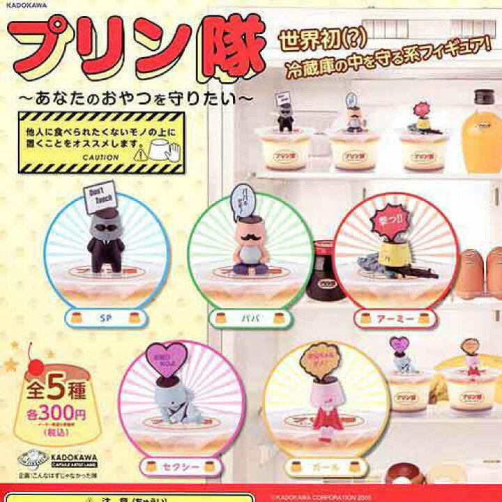楽天市場】プリン隊 -あなたのおやつを守りたい- 4種セット -セール品 