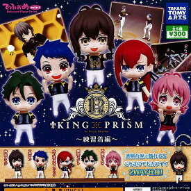 でふぉめmini KING OF PRISM -練習着編- 全5種+ディスプレイ台紙セット タカラトミーアーツ ガチャポン ガチャガチャ コンプリート