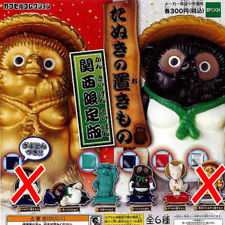 楽天市場】たぬき の 置きもの 関西限定版 / 4種セット エポック社 