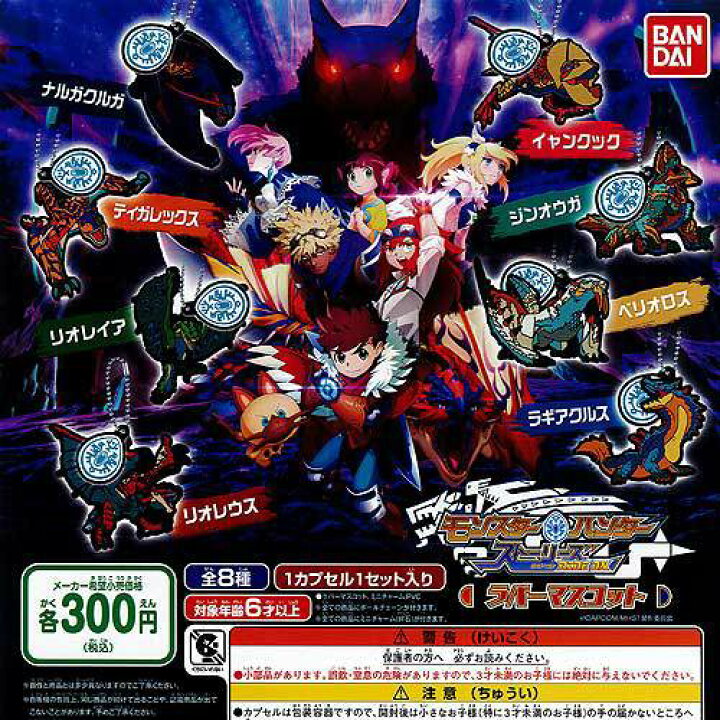 楽天市場 モンスターハンターストーリーズ Ride On ラバーマスコット 全8種セット バンダイ ガチャポン ガチャガチャ ガシャポン 遊you 楽天市場店 楽天市場 モンスターハンターストーリーズ Ride On ラバーマスコット 全8種セット バンダイ ガチャポン ガチャガチャ ガシャポン 遊you 楽天市場店