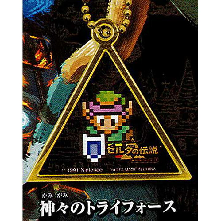 楽天市場 ゼルダの伝説 ヒストリカルチャーム 3 神々のトライフォース ゲームキャラクター タカラトミーアーツ ガチャポン ガチャガチャ ガシャポン 遊you 楽天市場店