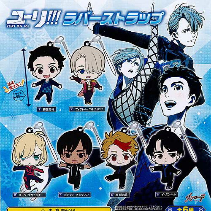 楽天市場】ユーリ!!! ON ICE ラバーストラップ 全6種+ディスプレイ台紙 