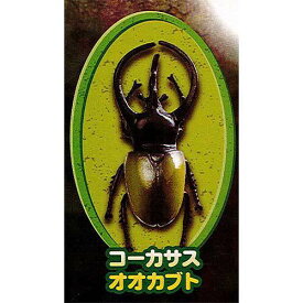 甲虫キング ムシランドフィギュア 4：コーカサスオオカブト エール ガチャポン ガチャガチャ ガシャポン