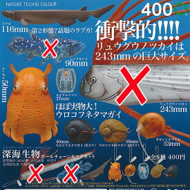 ネイチャーテクニカラー MONO PLUS 深海生物 ボールチェーン＆マグネット 6種セット いきもん ガチャポン ガチャガチャ ガシャポン