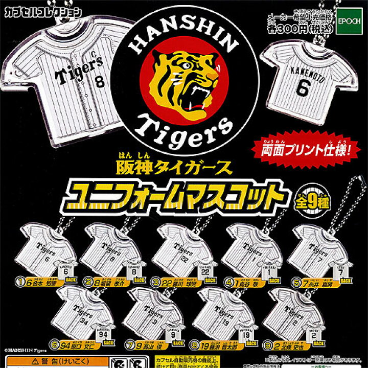 楽天市場】阪神タイガース ユニフォームマスコット 全9種+ディスプレイ 