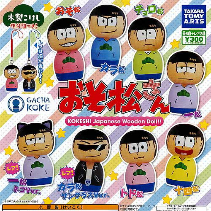楽天市場】GACHA KOKE おそ松さん レア入り 全8種セット タカラトミー 