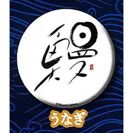 魚漢字 缶バッチコレクション 8：鰻(うなぎ) バッジ Chappy ガチャポン ガチャガチャ ガシャポン