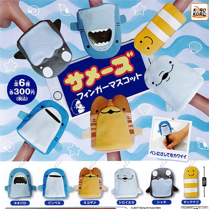 楽天市場 サメーズ フィンガーマスコット 全6種 ディスプレイ台紙セット アイピーフォー ガチャポン ガチャガチャ ガシャポン 遊you 楽天市場店 楽天市場 サメーズ フィンガーマスコット 全6種 ディスプレイ台紙セット アイピーフォー ガチャポン ガチャガチャ ガシャポン 遊you 楽天市場店