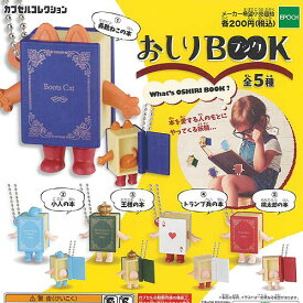 おしり BOOK 全5種セット キャラクター エポック社 ガチャポン ガチャガチャ コンプリート