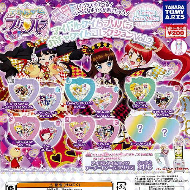 楽天市場】アイドルタイム プリパラ ガチャタイムコレクション vol.2 