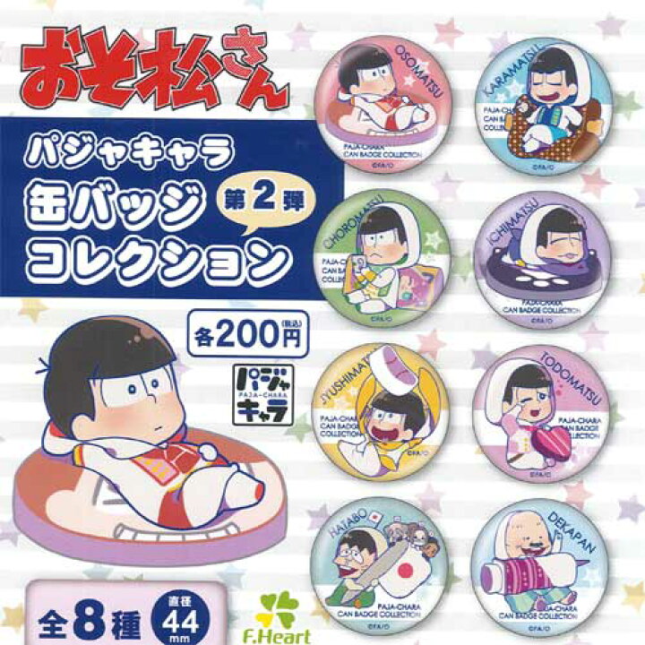 楽天市場】おそ松さん パジャキャラ 缶バッジ コレクション 第2弾 全8 