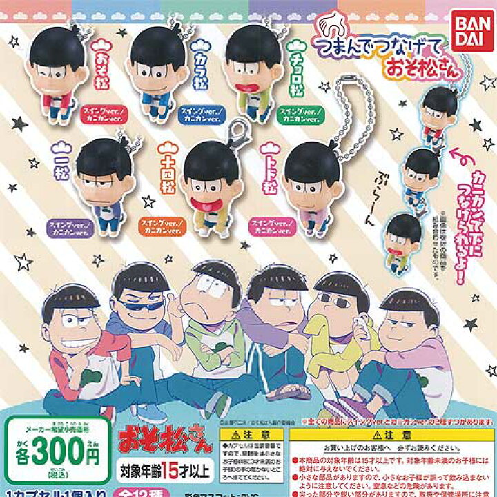 楽天市場 つまんでつなげて おそ松さん 全12種セット バンダイ ガチャポン ガチャガチャ ガシャポン 遊you 楽天市場店 楽天市場 つまんでつなげて おそ松さん 全12種セット バンダイ ガチャポン ガチャガチャ ガシャポン 遊you 楽天市場店