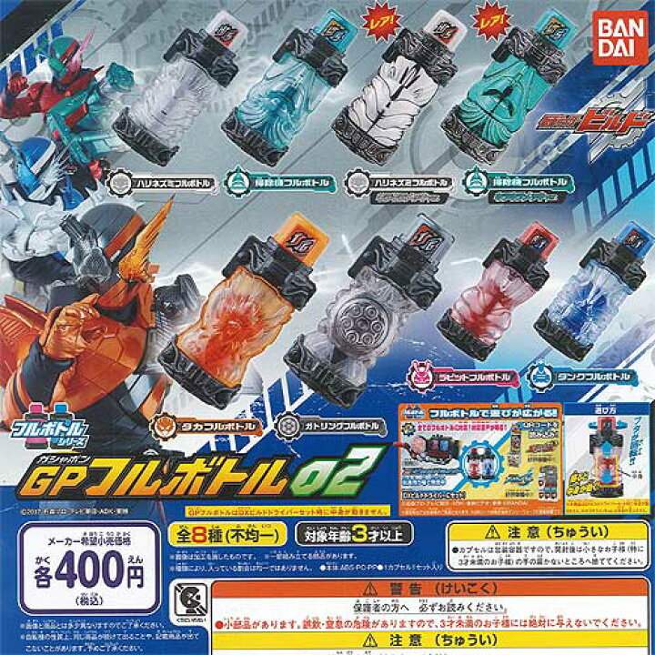 楽天市場 仮面ライダービルド Gp フルボトル 02 レア入り 全8種セット バンダイ ガチャポン ガチャガチャ ガシャポン 遊you 楽天市場店