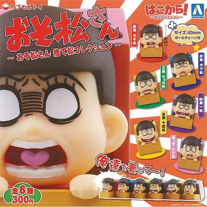 楽天市場 はこから Hakokara おそ松さん 捨て松コレクション 全6種 ディスプレイ台紙セット 青島文化教材社 ガチャポン ガチャガチャ ガシャポン 遊you 楽天市場店
