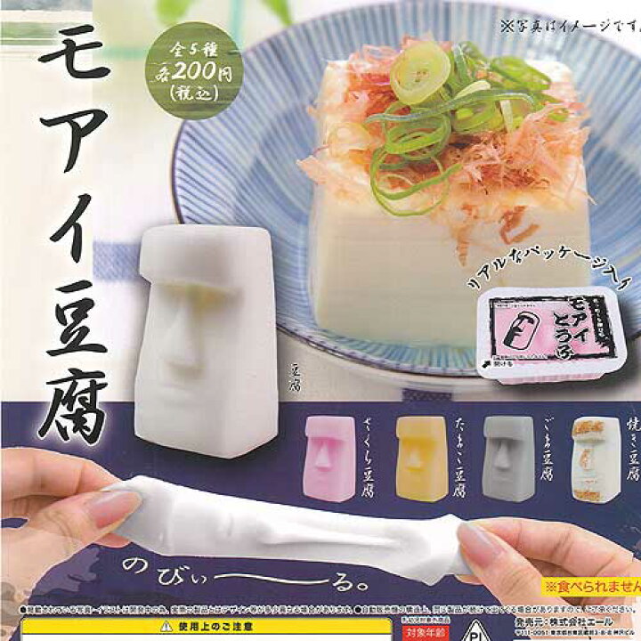 楽天市場 モアイ 豆腐 全5種 ディスプレイ台紙セット キャラクター エール ガチャポン ガチャガチャ ガシャポン 遊you 楽天市場店