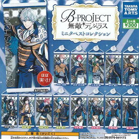 B-PROJECT 無敵 デンジャラス ミニタペスト コレクション 全14種セット タカラトミーアーツ ガチャポン ガチャガチャ コンプリート