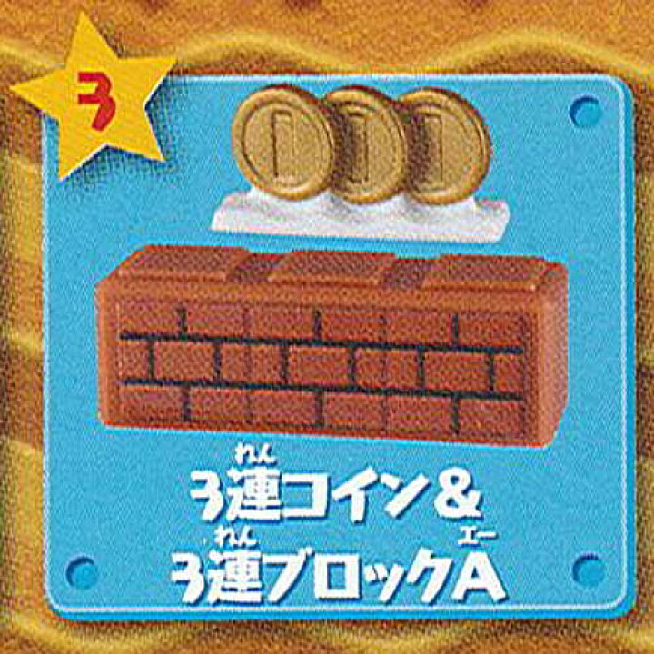 楽天市場】スーパーマリオ ひろがる マリオ ワールド 3：3連コイン＆3 