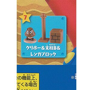 スーパーマリオ ひろがる マリオ ワールド 7:クリボー&支柱B&レンガブロック エポック社 ガチャポン ガチャガチャ ガシャポン
