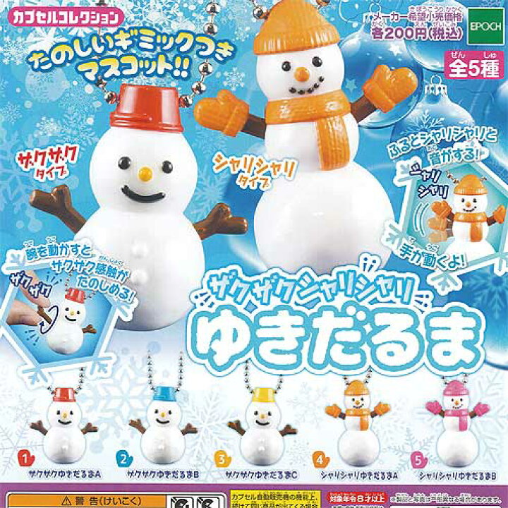 楽天市場 ザクザク シャリシャリ ゆきだるま 全5種セット キャラクター エポック社 ガチャポン ガチャガチャ ガシャポン 遊you 楽天市場店