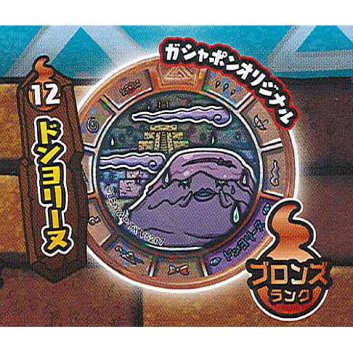 楽天市場】妖怪ウォッチ 妖怪トレジャーメダル GP 03 12：ドンヨリーヌ 