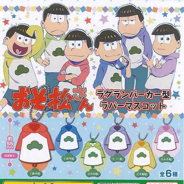 楽天市場】おそ松さん ラグランパーカー型 ラバーマスコット 全6種+ 