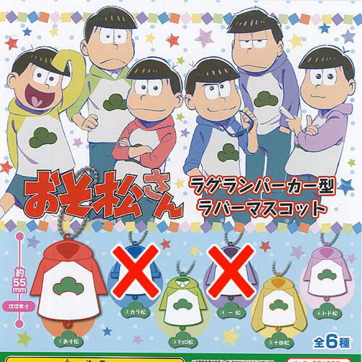 楽天市場 おそ松さん ラグランパーカー型 ラバーマスコット 4種セット キューベース ガチャポン ガチャガチャ ガシャポン 遊you 楽天市場店 楽天市場 おそ松さん ラグランパーカー型 ラバーマスコット 4種セット キューベース ガチャポン ガチャガチャ ガシャポン 遊you 楽天市場店