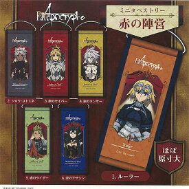 Fate Apocrypha ミニタペストリー 赤の陣営 全6種+ディスプレイ台紙セット ブシロード ガチャポン ガチャガチャ コンプリート