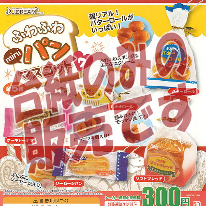 楽天市場 非売品ディスプレイ台紙 ふわふわ Mini パンマスコット 7 J Dream ガチャポン ガチャガチャ ガシャポン 遊you 楽天市場店