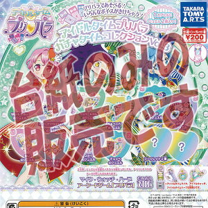 プリパラ ガチャガチャ おもちゃの人気商品 通販 価格比較 価格 Com