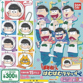 おそ松さん はむはむクリップ 全7種セット バンダイ ガチャポン ガチャガチャ コンプリート